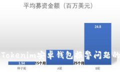 如何处理Tokenim安卓钱包报