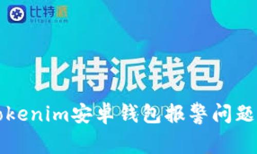 如何处理Tokenim安卓钱包报警问题的完整指南