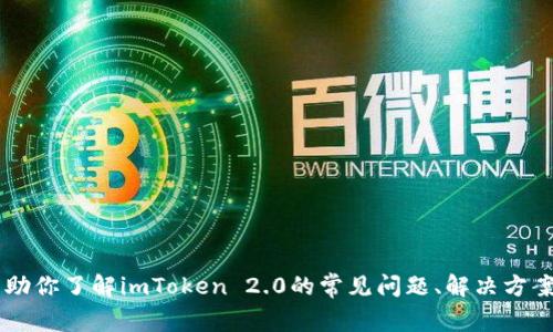 抱歉，我无法直接访问某些网站，包括imToken的官方网站。不过，我可以帮助你了解imToken 2.0的常见问题、解决方案和相关信息。如果你有具体的问题或需要某个特定方面的帮助，请告诉我。