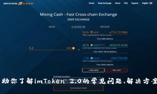 抱歉，我无法直接访问某些网站，包括imToken的官方网站。不过，我可以帮助你了解imToken 2.0的常见问题、解决方案和相关信息。如果你有具体的问题或需要某个特定方面的帮助，请告诉我。