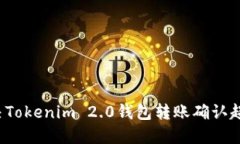 如何解决Tokenim 2.0钱包转账