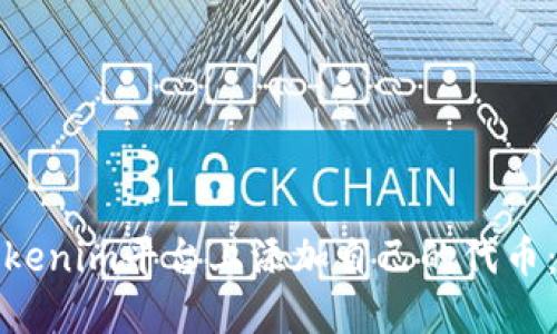 如何在Tokenim平台上添加自己的代币：完整教程