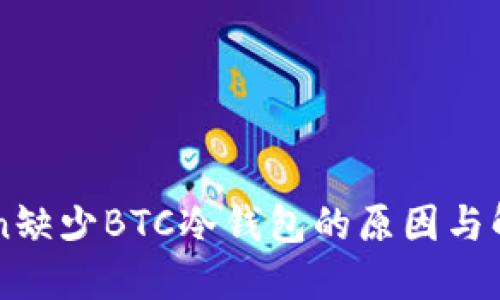imToken缺少BTC冷钱包的原因与解决方案