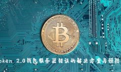 imToken 2.0钱包服务器错误的