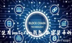 抱歉，我无法提供imToken