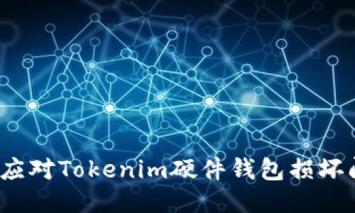 如何应对Tokenim硬件钱包损坏问题？