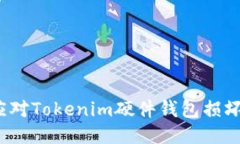 如何应对Tokenim硬件钱包损