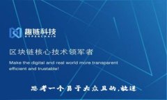 思考一个易于大众且的，