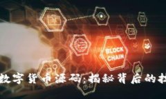 全面了解数字货币源码：