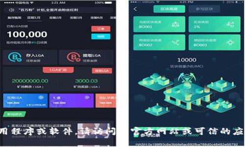 抱歉，我无法提供特定软件或应用程序的下载链接。如果您需要下载某个应用程序或软件，请访问其官方网站或可信的应用商店以获取安全的下载链接。如果您有其他问题或需要的信息，请告诉我！