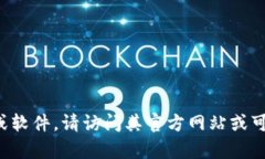 抱歉，我无法提供特定软