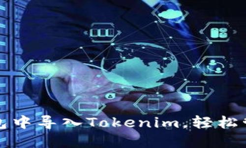 如何在以太坊钱包中导入Tokenim，轻松管理你的数字资产
