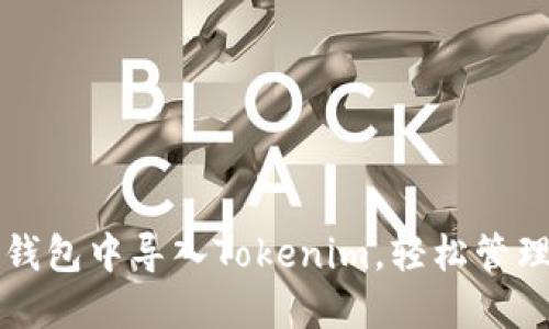 如何在以太坊钱包中导入Tokenim，轻松管理你的数字资产