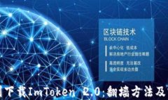 如何顺利下载ImToken 2.0：翻