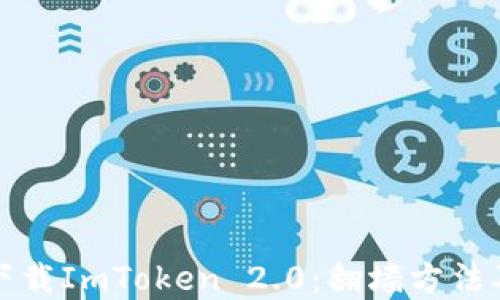 
如何顺利下载ImToken 2.0：翻墙方法及实用指南