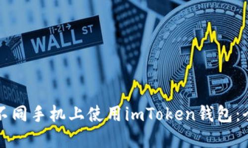 如何在不同手机上使用imToken钱包：全面指南