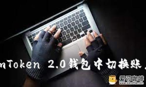 如何在imToken 2.0钱包中切换账户与网络