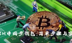 如何在IM中同步钱包：简单
