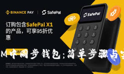 如何在IM中同步钱包：简单步骤与实用技巧