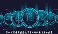 深入探讨中国盛宝数字货