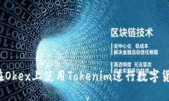 :如何在Okex上使用Tokenim进