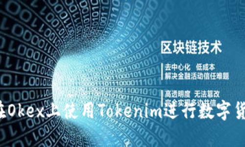 :如何在Okex上使用Tokenim进行数字货币交易