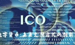 钜付数字货币：未来支付