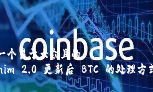 思考一个易于大众且的
Tokenim 2.0 更新后 BTC 的处理方式详解