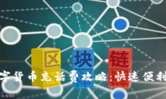 : 成都数字货币充话费攻略