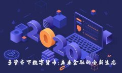 多管齐下数字货币：未来