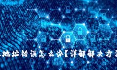 Tokenim转账地址错误怎么办