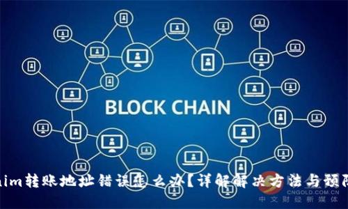 Tokenim转账地址错误怎么办？详解解决方法与预防措施