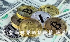 数字货币结算：金融世界