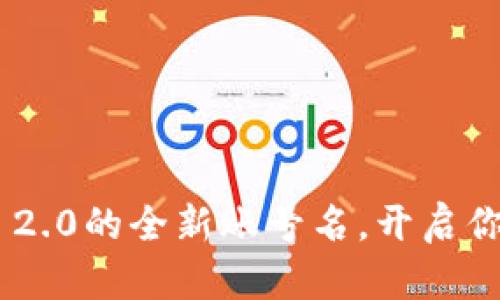 探索imToken 2.0的全新账号名，开启你的区块链之旅