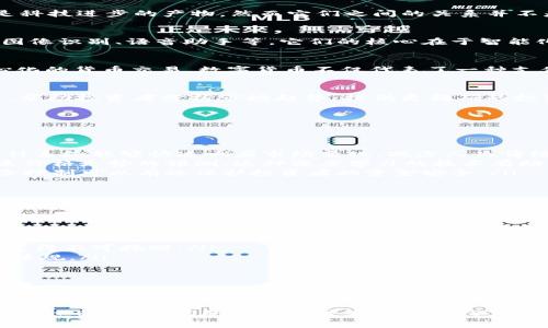 关于“智能机器算数字货币吗？”这个问题，我们可以从多个角度进行探讨。在这个快速变化的时代，智能机器和数字货币似乎都是科技进步的产物，然而它们之间的关系并不是那么直接。

智能机器的定义
智能机器，通常是指能够自主进行决策和学习的机器或系统。这些机器通过算法和数据分析，能够完成复杂的任务，如自动驾驶、图像识别、语音助手等。它们的核心在于智能化，能够根据环境变化进行实时的调整和决策。

数字货币的定义
数字货币是指以数字形式存在、具有货币属性的资产。最广为人知的数字货币是比特币（Bitcoin），它通过区块链技术实现去中心化的货币交易。数字货币不仅代表了一种支付手段，也引发了金融体系的革命。

智能机器与数字货币的关系
虽然智能机器和数字货币不属于同一个范畴，但它们之间存在着一些有趣的交集。例如，智能机器可以用于数字货币的交易决策，帮助投资者分析市场趋势，提供更精确的投资建议。常常有人说：“在数字货币市场，做出错误的决策就像在赌场里押注，谁还没点小烦恼呢？”这充分体现了智能机器的优势。

智能机器如何参与数字货币市场
智能机器在数字货币市场中的应用越来越普遍，主要体现在以下几个方面：

ul
    listrong自动交易系统：/strong许多交易者利用智能算法创建自动交易系统，设定参数后，机器可以自主进行交易决策。这种系统能够快速响应市场变化，减少人为情绪波动带来的错误。/li
    listrong市场预测分析：/strong智能机器通过大数据算法分析市场走势、新闻动态和交易数据，能够为投资者提供关于未来价格走势的预测。这种深度学习的技术有助于更好地把握市场机会。/li
    listrong风险管理：/strong智能机器能够实时监控投资组合，并在市场出现异常波动时自动实施止损操作。这种及时的风险控制可以有效保护投资者的资金安全。/li
/ul

智能机器参与数字货币的挑战
尽管智能机器在数字货币市场中具有多种优势，但它们也面临着不少挑战：

ul
    listrong市场波动性：/strong数字货币市场的波动性非常高，智能机器固然可以快速反应，但在极端情况下，机器的判断也可能出现失误。同样，谁能保证算法永远不出错呢？/li
    listrong技术风险：/strong依赖技术的系统也可能遭遇技术故障和网络攻击。比如，一旦出现系统崩溃，投资者的损失将会变得不可挽回。/li
    listrong法律法规：/strong不同国家对数字货币的监管政策参差不齐，智能机器在全球市场操作时也需要适应各地的法律法规。/li
/ul

未来展望
展望未来，智能机器与数字货币之间的关系将会更加密切。随着人工智能技術的进步，这些机器将能够更好地处理海量数据，从而提高交易的精确度和安全性。同时，金融领域也在逐步拥抱区块链技术，智能合约等应用，将为交易提供更多的便利。

简而言之，智能机器本身并不算数字货币，但它们可以作为数字货币交易的重要工具，引导我们走向更加智能化的金融未来。在这个过程中，我们既要拥抱技术的进步，也需保持清醒的头脑，以应对可能出现的各种挑战。