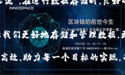   全面解析Tokenim U盘：性能、特点与应用场景 / 

 guanjianci Tokenim U盘, USB闪存, 数字存储, 数据安全 /guanjianci 

引言：数字时代的“小宝贝”——Tokenim U盘
在当今这个数字化飞速发展的时代，存储设备如雨后春笋般层出不穷。其中，Tokenim U盘凭借其独特的设计与优越的性能，逐渐成为了人们生活和工作中不可或缺的一部分。正如老话所说，“一寸光阴一寸金”，在现代社会中，时间的价值正在日益凸显，而高效、安全地存储与传输数据，正是我们提升工作效率、保护信息安全的关键所在。

Tokenim U盘的独特之处
Tokenim U盘，作为一款USB闪存设备，不仅在外观设计上别具一格，功能上更是有着诸多优势。它的外壳采用抗摔、防水的材质，极大地增强了产品的耐用性。无论是在日常的工作场合，还是在户外的极限运动中，Tokenim U盘都能完美应对。“兵马未动，粮草先行”，我们在进行任何重要工作时，确保数据的安全存储是十分必要的。

性能与容量的完美结合
Tokenim U盘提供多种容量选择，从小巧的16GB到大容量的1TB，用户可以根据自己的需求进行选择。尤其在现在大数据时代的背景下，存储容量的扩展显得尤为重要。很多用户在选择U盘时，常常会被容量限制困扰，而Tokenim正是为了满足这一需求，提升了产品的竞争力。

安全性与多功能性
数据安全是当今人们最为关心的话题之一。Tokenim U盘配备了多重安全加密技术，旨在为用户提供最可靠的数据保护。它支持指纹识别和密码保护，使得即使在不慎遗失的情况下，您的数据依然安全无忧。可以说，“未雨绸缪”是对数据存储的最佳诠释，无论是个人隐私，还是商业机密，Tokenim都能给您带来充分的安心。

Tokenim U盘的应用场景
Tokenim U盘在日常生活中的应用场景异常广泛。对于学生来说，它是存储学习资料、课件和个人项目的一款理想工具。“三人行，必有我师”，在与同学交流资料时，一款便于携带、数据传输迅速的U盘，无疑能帮助他们更好地完成学业。对于职场人士而言，Tokenim U盘可谓是工作的“左膀右臂”，它可以轻松实现文件的快速存取，确保重要文件的数据安全。

使用与维护：让“老伙伴”常保“青春”
我们在享受Tokenim U盘所带来的便利时，也要注意其使用与保养。避免频繁插拔、过度写入是延长其使用寿命的有效方法。正如民间谚语所说：“树要根深，水要长流”，在进行数据存储时，良好的使用习惯足以让这款小设备在我们的生活中发挥更大的价值。

总结：Tokenim U盘，值得信赖的伴侣
综上所述，Tokenim U盘凭借其出色的性能和强大的安全保护能力，无疑是现代人生活中不可或缺的数字助手。在信息爆炸的时代，拥有一款优质的U盘，不仅能让我们更好地存储和管理数据，更能在某种程度上，保护我们所珍视的每一份记忆与资料。正如那句常挂在嘴边的谚语：“保存好每一份过去，才能更好地面对未来。”

因此，无论您是学生、职场人士还是数字创作者，选择Tokenim U盘，将为您的日常生活与工作带来极大的便利。让我们在这个快节奏的生活中，保持数据的安全与高效，助力每一个目标的实现。而在这个多元化的社会中，Tokenim U盘的存在，也许就是您与成功之间的小小桥梁。