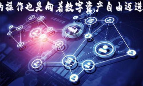   imToken 2.0 导入钱包的详细指南: 轻松管理你的数字资产 / 

 guanjianci imToken, 导入钱包, 数字资产, 区块链 /guanjianci 

引言
随着数字货币的飞速发展，越来越多的人开始关注如何安全、便捷地管理自己的数字资产。imToken作为一个知名的数字资产钱包，提供了丰厚的功能和用户体验，尤其是其最新的2.0版本，吸引了众多用户的关注。如果你刚刚下载了imToken 2.0，可能会有些困惑，如何导入已有的钱包？本文将为你提供一个详尽的指南，让你轻松管理你的数字资产。

什么是imToken 2.0？
imToken 2.0是一款多链数字钱包，支持以太坊、比特币等多种数字货币的存储和交易。它的界面简洁友好，功能丰富，包括数字资产管理、去中心化交易所（DEX）、DApp浏览器以及资产分析等。此外，imToken 2.0还提供了强大的安全保障，确保用户的资产安全。正如老话所说：“心安即是家安”，选择一个安全可靠的钱包，让你的数字资产管理更无忧。

导入钱包的准备工作
在开始导入钱包之前，首先确保你已下载并安装了imToken 2.0，并且有一份你想要导入的钱包的助记词或私钥。助记词是一个极其重要的信息，丢失或者泄露都会导致资产损失，须谨慎保管。可以说，助记词就如同你的钥匙，“钥匙到了，房子才算你的”。

导入钱包的步骤
下面是逐步的导入钱包指南：

h4步骤一：打开imToken 2.0/h4
首先，找到并打开你手机上的imToken 2.0应用。如果一切顺利，你会看到欢迎界面。

h4步骤二：选择“导入钱包”选项/h4
在主界面中，选择“导入钱包”这个选项。这时，系统会要求你输入必要的识别信息，选择输入方式包括助记词、私钥等。

h4步骤三：输入助记词或私钥/h4
根据你的选择，输入你钱包的助记词或私钥。如果你选择助记词，确保按照系统的要求，正确输入每一个单词，避免拼写错误，这就跟在考试时写错字似的，后果可不是你想要的。

h4步骤四：设置钱包密码/h4
系统会要求你为导入的钱包设置一个安全密码。这个步骤至关重要，相当于给你的数字资产加了一个保险锁。要选择一个复杂但又能记住的密码，以增强安全性。

h4步骤五：完成导入/h4
在完成上述步骤后，点击确认，系统会开始导入你的钱包。这一过程可能需要一些时间，耐心等待，俗话说“磨刀不误砍柴工”，只要一切顺利，你的数字资产就可以顺利导入了。

导入后的检查与使用
完成导入后，你应该在主界面看到你的数字资产余额。此外，你可以随时选择查看每种资产的详细信息。如果你发现余额不对，或无法看到你的资产，建议你仔细检查助记词或私钥的输入是否正确。

使用imToken 2.0的其他功能
成功导入钱包后，不妨试试imToken 2.0的其他功能。例如，可以方便地进行数字资产的转账、交易，甚至参与DeFi项目。不仅如此，imToken还提供 DApp 浏览器，用户可以直接在钱包中访问各种区块链应用，使用方便，时髦又潮。

总结
通过上述的步骤，你应该能够顺利导入你的钱包并开始使用imToken 2.0管理你的数字资产。记住，在这个数字金融时代，资产安全永远是第一位的。希望你在数字货币的世界里，能找到属于你的“金子”！

文化延伸
数字货币的投资和管理不仅是经济行为，更是一种新兴文化的体现。在这个过程中，我们可以用一些地方俗语来感悟，例如“千里之行，始于足下”，即使是小小的操作也是向着数字资产自由迈进的重要一步。希望这篇导入钱包的指南能够帮助你更好地融入这个新兴的数字经济。

最后，祝愿各位在数字资产管理的旅程中，乘风破浪，直挂云帆，越过那些“坑坑洼洼”的投资和经验，找到最适合自己的投资之路！ 

以上内容旨在为用户提供清晰且详细的步骤，并融入一定的文化元素，使其更加生动和易于理解。希望能为您提供帮助！