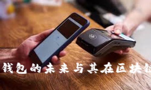 探索ImToken 2.0：数字钱包的未来与其在区块链生态系统中的重要地位