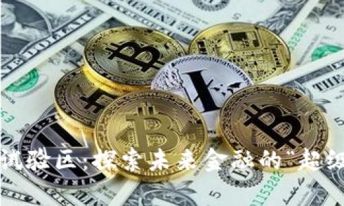 数字货币试验区：探索未来金融的“超级实验室”！
