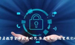 全面开启数字货币技术时