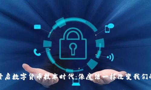 全面开启数字货币技术时代：像魔法一样改变我们的生活