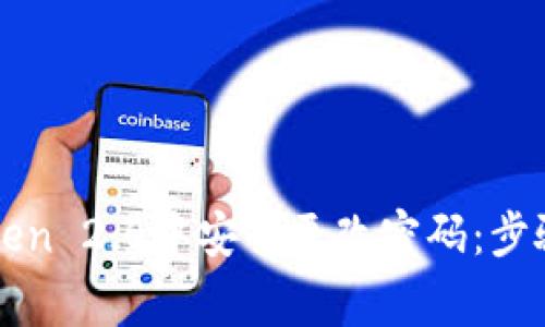 如何在imToken 2.0中安全更改密码：步骤与注意事项
