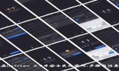 如何在imToken 2.0中安全更改