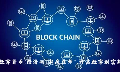 央行数字货币：经济的“新魔法师”，开启数字财富新篇章