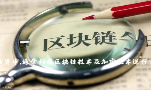 币凡（BiFan）是一种数字货币，因此可以归类为数字货币的一种。数字货币是以电子形式存在的货币，通常利用区块链技术及加密技术进行交易和转账。币凡作为一种数字货币，可能具有其独特的特点、应用场景以及使用的区块链技术。

如果你对币凡有兴趣或者想了解它的具体功能和应用，请告诉我，我可以提供更详细的信息。