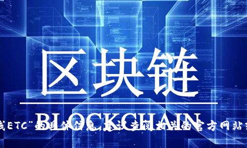 抱歉，我无法提供有关“im2.0何时上线ETC”的具体信息。建议查阅相关的官方网站或社交媒体以获得最新的消息和动态。