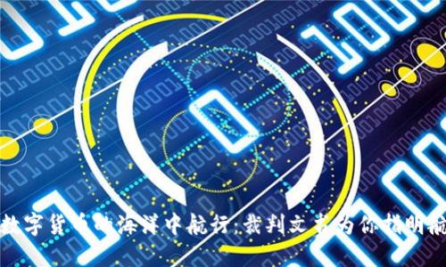在数字货币的海洋中航行：裁判文书为你指明航向