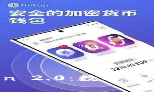 深入解析 imToken 2.0：数字资产管理的未来之路