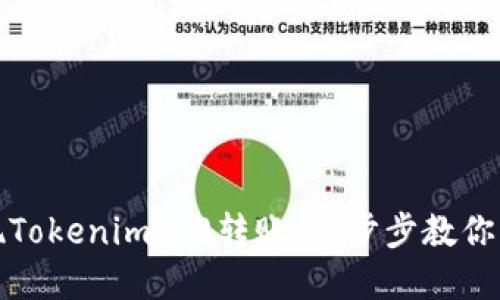 如何实现Tokenim的0转账：一步步教你轻松操作