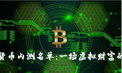 揭秘数字货币内测名单：一场虚拟财富的寻宝之旅